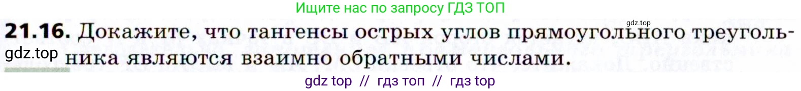 Геометрия, 8 класс Учебник, авторы: Мерзляк Аркадий Григорьевич, Поляков Виталий Михайлович, издательство Просвещение, Москва, 2021, коричневого цвета, страница 157, номер 21.16, Условие 2021