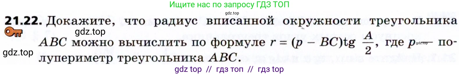 Геометрия, 8 класс Учебник, авторы: Мерзляк Аркадий Григорьевич, Поляков Виталий Михайлович, издательство Просвещение, Москва, 2021, коричневого цвета, страница 158, номер 21.22, Условие 2021