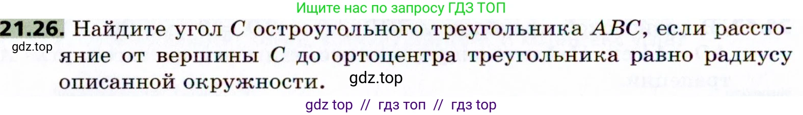 Геометрия, 8 класс Учебник, авторы: Мерзляк Аркадий Григорьевич, Поляков Виталий Михайлович, издательство Просвещение, Москва, 2021, коричневого цвета, страница 158, номер 21.26, Условие 2021