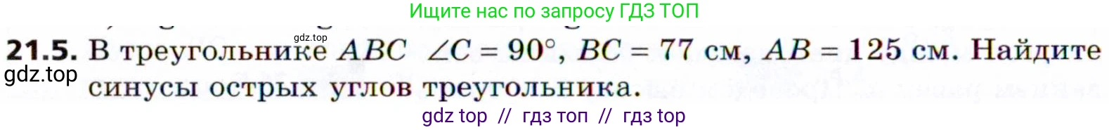 Геометрия, 8 класс Учебник, авторы: Мерзляк Аркадий Григорьевич, Поляков Виталий Михайлович, издательство Просвещение, Москва, 2021, коричневого цвета, страница 156, номер 21.5, Условие 2021