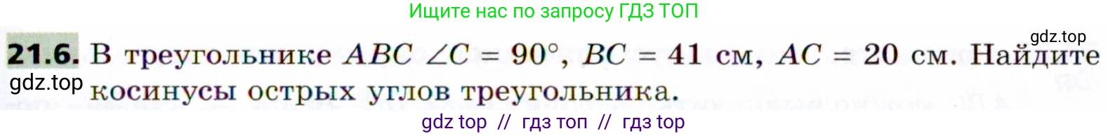 Геометрия, 8 класс Учебник, авторы: Мерзляк Аркадий Григорьевич, Поляков Виталий Михайлович, издательство Просвещение, Москва, 2021, коричневого цвета, страница 157, номер 21.6, Условие 2021