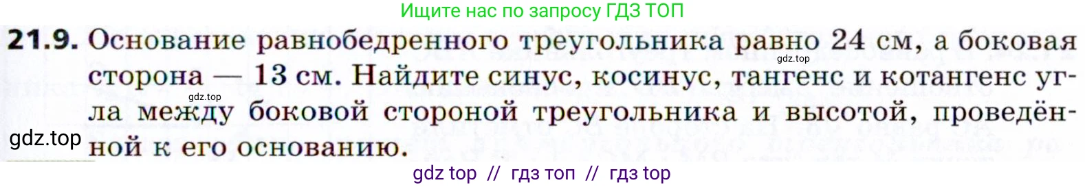 Геометрия, 8 класс Учебник, авторы: Мерзляк Аркадий Григорьевич, Поляков Виталий Михайлович, издательство Просвещение, Москва, 2021, коричневого цвета, страница 157, номер 21.9, Условие 2021