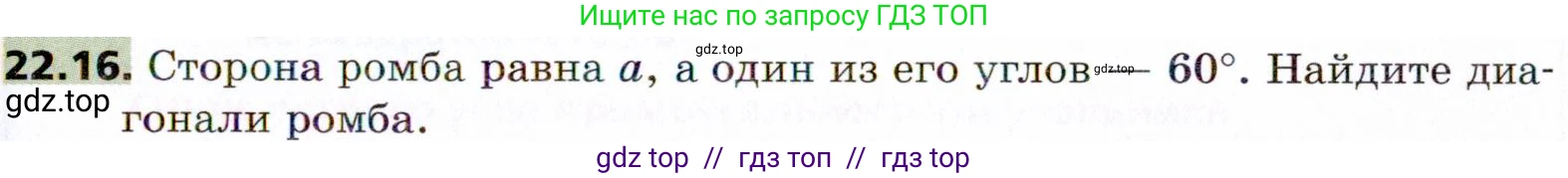 Геометрия, 8 класс Учебник, авторы: Мерзляк Аркадий Григорьевич, Поляков Виталий Михайлович, издательство Просвещение, Москва, 2021, коричневого цвета, страница 163, номер 22.16, Условие 2021