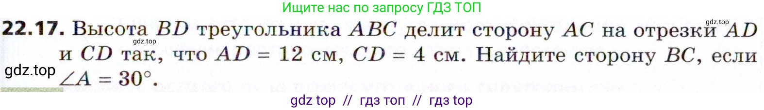 Геометрия, 8 класс Учебник, авторы: Мерзляк Аркадий Григорьевич, Поляков Виталий Михайлович, издательство Просвещение, Москва, 2021, коричневого цвета, страница 163, номер 22.17, Условие 2021