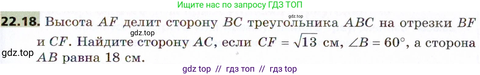 Геометрия, 8 класс Учебник, авторы: Мерзляк Аркадий Григорьевич, Поляков Виталий Михайлович, издательство Просвещение, Москва, 2021, коричневого цвета, страница 163, номер 22.18, Условие 2021