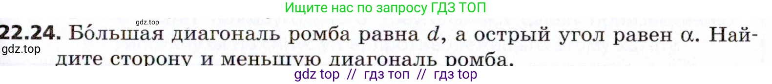 Геометрия, 8 класс Учебник, авторы: Мерзляк Аркадий Григорьевич, Поляков Виталий Михайлович, издательство Просвещение, Москва, 2021, коричневого цвета, страница 163, номер 22.24, Условие 2021