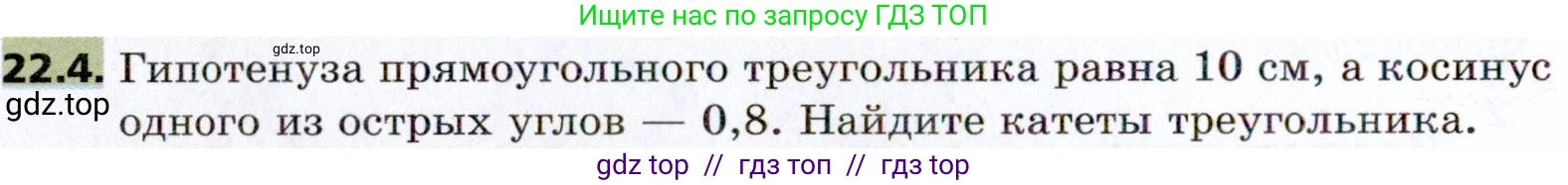 Геометрия, 8 класс Учебник, авторы: Мерзляк Аркадий Григорьевич, Поляков Виталий Михайлович, издательство Просвещение, Москва, 2021, коричневого цвета, страница 162, номер 22.4, Условие 2021