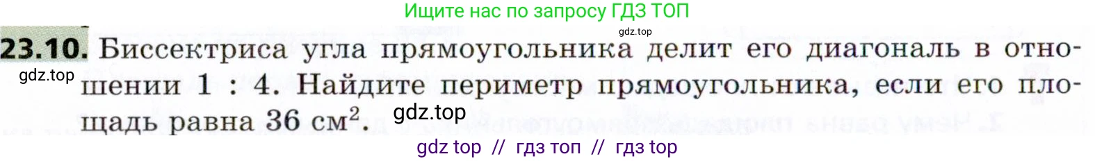 Геометрия, 8 класс Учебник, авторы: Мерзляк Аркадий Григорьевич, Поляков Виталий Михайлович, издательство Просвещение, Москва, 2021, коричневого цвета, страница 172, номер 23.10, Условие 2021