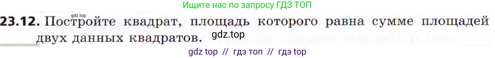 Геометрия, 8 класс Учебник, авторы: Мерзляк Аркадий Григорьевич, Поляков Виталий Михайлович, издательство Просвещение, Москва, 2021, коричневого цвета, страница 172, номер 23.12, Условие 2021