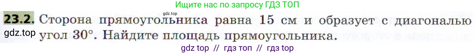 Геометрия, 8 класс Учебник, авторы: Мерзляк Аркадий Григорьевич, Поляков Виталий Михайлович, издательство Просвещение, Москва, 2021, коричневого цвета, страница 171, номер 23.2, Условие 2021