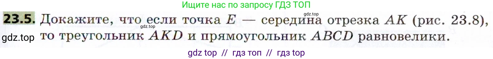 Геометрия, 8 класс Учебник, авторы: Мерзляк Аркадий Григорьевич, Поляков Виталий Михайлович, издательство Просвещение, Москва, 2021, коричневого цвета, страница 171, номер 23.5, Условие 2021
