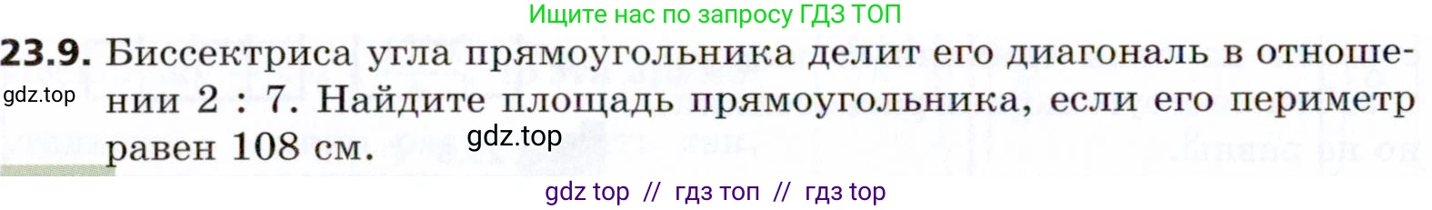 Геометрия, 8 класс Учебник, авторы: Мерзляк Аркадий Григорьевич, Поляков Виталий Михайлович, издательство Просвещение, Москва, 2021, коричневого цвета, страница 172, номер 23.9, Условие 2021