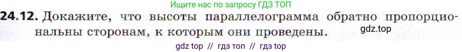 Геометрия, 8 класс Учебник, авторы: Мерзляк Аркадий Григорьевич, Поляков Виталий Михайлович, издательство Просвещение, Москва, 2021, коричневого цвета, страница 175, номер 24.12, Условие 2021