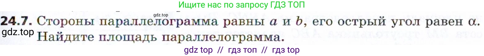 Геометрия, 8 класс Учебник, авторы: Мерзляк Аркадий Григорьевич, Поляков Виталий Михайлович, издательство Просвещение, Москва, 2021, коричневого цвета, страница 175, номер 24.7, Условие 2021