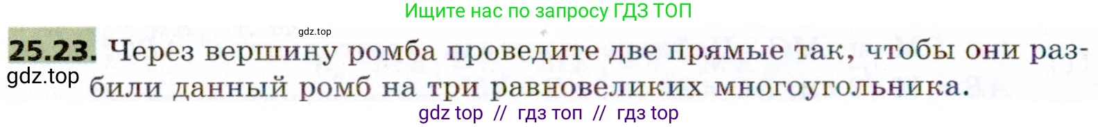 Геометрия, 8 класс Учебник, авторы: Мерзляк Аркадий Григорьевич, Поляков Виталий Михайлович, издательство Просвещение, Москва, 2021, коричневого цвета, страница 182, номер 25.23, Условие 2021