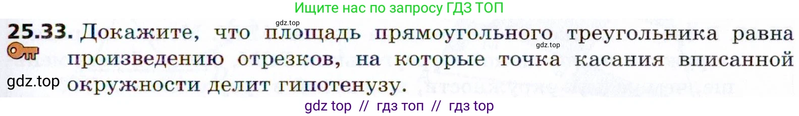 Геометрия, 8 класс Учебник, авторы: Мерзляк Аркадий Григорьевич, Поляков Виталий Михайлович, издательство Просвещение, Москва, 2021, коричневого цвета, страница 183, номер 25.33, Условие 2021