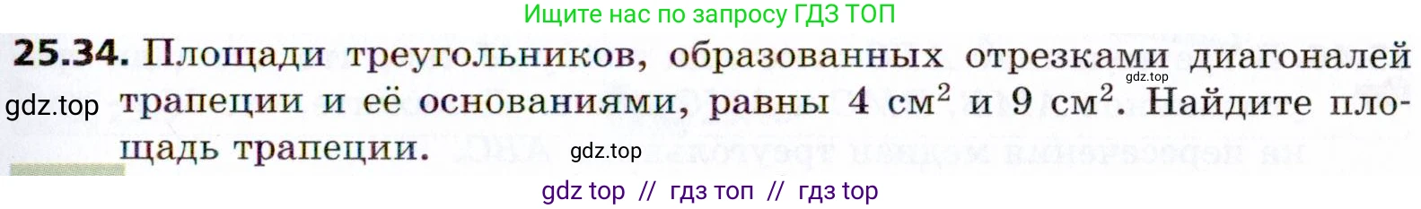 Геометрия, 8 класс Учебник, авторы: Мерзляк Аркадий Григорьевич, Поляков Виталий Михайлович, издательство Просвещение, Москва, 2021, коричневого цвета, страница 183, номер 25.34, Условие 2021