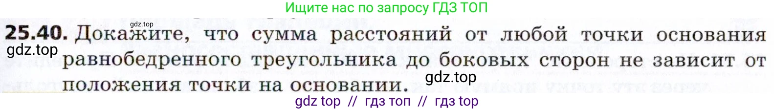 Геометрия, 8 класс Учебник, авторы: Мерзляк Аркадий Григорьевич, Поляков Виталий Михайлович, издательство Просвещение, Москва, 2021, коричневого цвета, страница 183, номер 25.40, Условие 2021