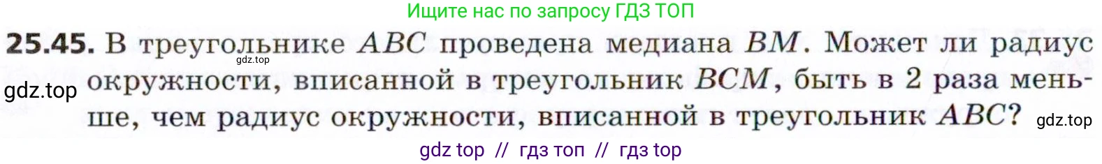 Геометрия, 8 класс Учебник, авторы: Мерзляк Аркадий Григорьевич, Поляков Виталий Михайлович, издательство Просвещение, Москва, 2021, коричневого цвета, страница 184, номер 25.45, Условие 2021