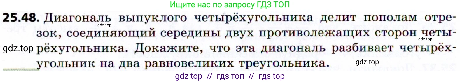 Геометрия, 8 класс Учебник, авторы: Мерзляк Аркадий Григорьевич, Поляков Виталий Михайлович, издательство Просвещение, Москва, 2021, коричневого цвета, страница 184, номер 25.48, Условие 2021