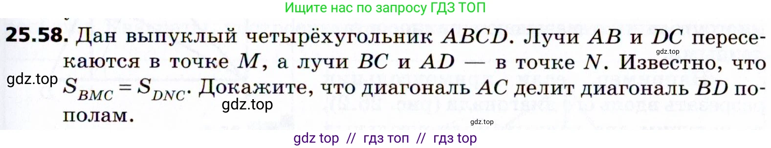 Геометрия, 8 класс Учебник, авторы: Мерзляк Аркадий Григорьевич, Поляков Виталий Михайлович, издательство Просвещение, Москва, 2021, коричневого цвета, страница 185, номер 25.58, Условие 2021