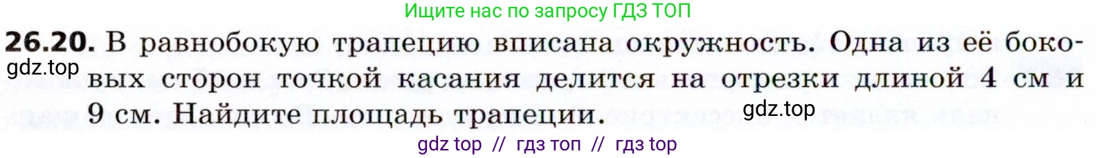 Геометрия, 8 класс Учебник, авторы: Мерзляк Аркадий Григорьевич, Поляков Виталий Михайлович, издательство Просвещение, Москва, 2021, коричневого цвета, страница 190, номер 26.20, Условие 2021