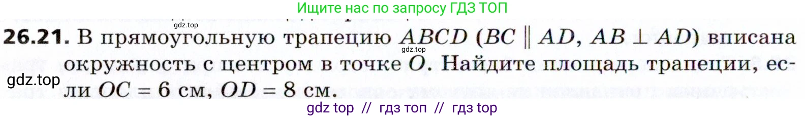 Геометрия, 8 класс Учебник, авторы: Мерзляк Аркадий Григорьевич, Поляков Виталий Михайлович, издательство Просвещение, Москва, 2021, коричневого цвета, страница 190, номер 26.21, Условие 2021