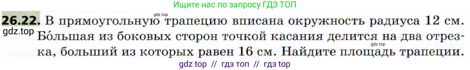 Геометрия, 8 класс Учебник, авторы: Мерзляк Аркадий Григорьевич, Поляков Виталий Михайлович, издательство Просвещение, Москва, 2021, коричневого цвета, страница 190, номер 26.22, Условие 2021