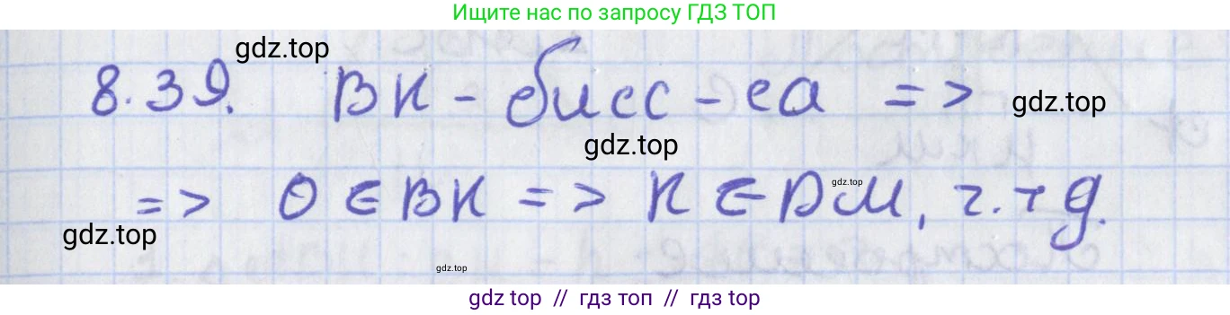 Геометрия, 8 класс Учебник, авторы: Мерзляк Аркадий Григорьевич, Поляков Виталий Михайлович, издательство Просвещение, Москва, 2021, коричневого цвета, страница 63, номер 8.39, Решение