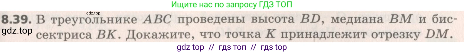 Геометрия, 8 класс Учебник, авторы: Мерзляк Аркадий Григорьевич, Поляков Виталий Михайлович, издательство Просвещение, Москва, 2021, коричневого цвета, страница 63, номер 8.39, Условие 2019