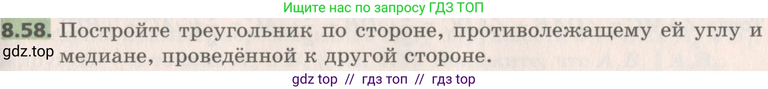 Геометрия, 8 класс Учебник, авторы: Мерзляк Аркадий Григорьевич, Поляков Виталий Михайлович, издательство Просвещение, Москва, 2021, коричневого цвета, страница 65, номер 8.58, Условие 2019