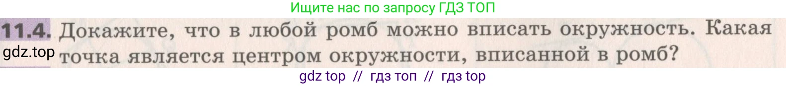 Геометрия, 8 класс Учебник, авторы: Мерзляк Аркадий Григорьевич, Поляков Виталий Михайлович, издательство Просвещение, Москва, 2021, коричневого цвета, страница 85, номер 11.4, Условие 2019