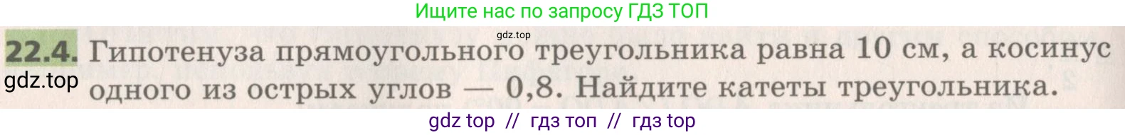 Геометрия, 8 класс Учебник, авторы: Мерзляк Аркадий Григорьевич, Поляков Виталий Михайлович, издательство Просвещение, Москва, 2021, коричневого цвета, страница 162, номер 22.4, Условие 2019