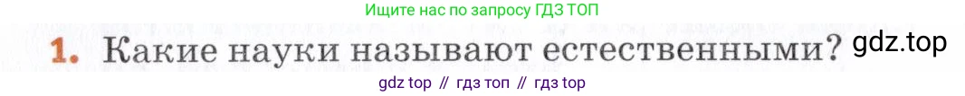 Химия, 7 класс Учебник, авторы: Еремин Вадим Владимирович, Дроздов Андрей Анатольевич, Лунин Валерий Васильевич, издательство Просвещение, Москва, 2021, белого цвета, страница 8, номер 1, Условие