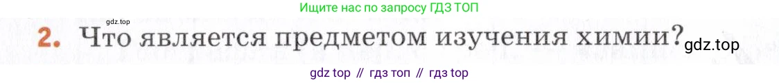 Химия, 7 класс Учебник, авторы: Еремин Вадим Владимирович, Дроздов Андрей Анатольевич, Лунин Валерий Васильевич, издательство Просвещение, Москва, 2021, белого цвета, страница 8, номер 2, Условие