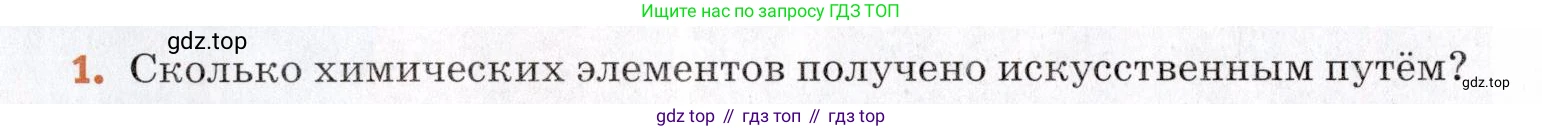Химия, 7 класс Учебник, авторы: Еремин Вадим Владимирович, Дроздов Андрей Анатольевич, Лунин Валерий Васильевич, издательство Просвещение, Москва, 2021, белого цвета, страница 18, номер 1, Условие