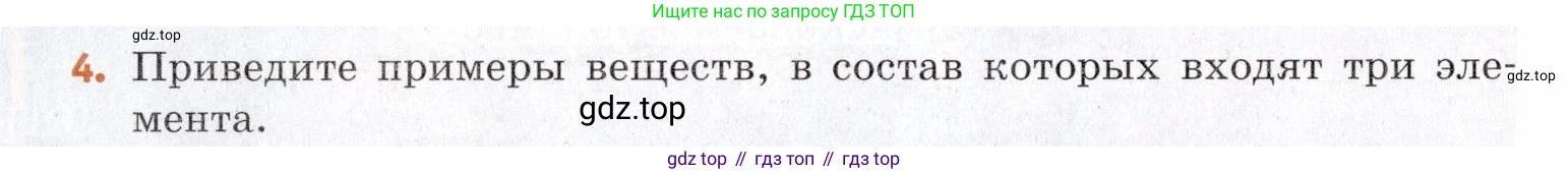Химия, 7 класс Учебник, авторы: Еремин Вадим Владимирович, Дроздов Андрей Анатольевич, Лунин Валерий Васильевич, издательство Просвещение, Москва, 2021, белого цвета, страница 18, номер 4, Условие