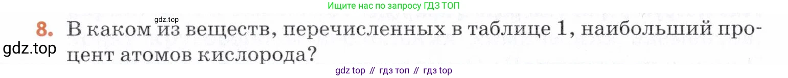 Химия, 7 класс Учебник, авторы: Еремин Вадим Владимирович, Дроздов Андрей Анатольевич, Лунин Валерий Васильевич, издательство Просвещение, Москва, 2021, белого цвета, страница 18, номер 8, Условие