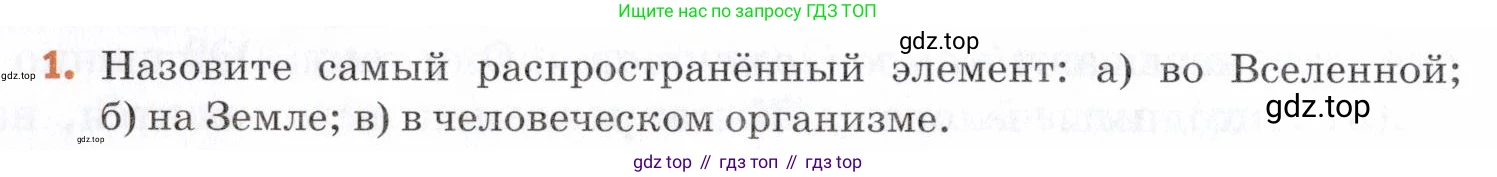 Химия, 7 класс Учебник, авторы: Еремин Вадим Владимирович, Дроздов Андрей Анатольевич, Лунин Валерий Васильевич, издательство Просвещение, Москва, 2021, белого цвета, страница 24, номер 1, Условие