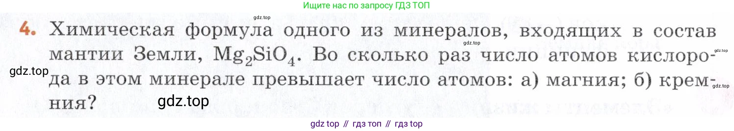 Химия, 7 класс Учебник, авторы: Еремин Вадим Владимирович, Дроздов Андрей Анатольевич, Лунин Валерий Васильевич, издательство Просвещение, Москва, 2021, белого цвета, страница 24, номер 4, Условие