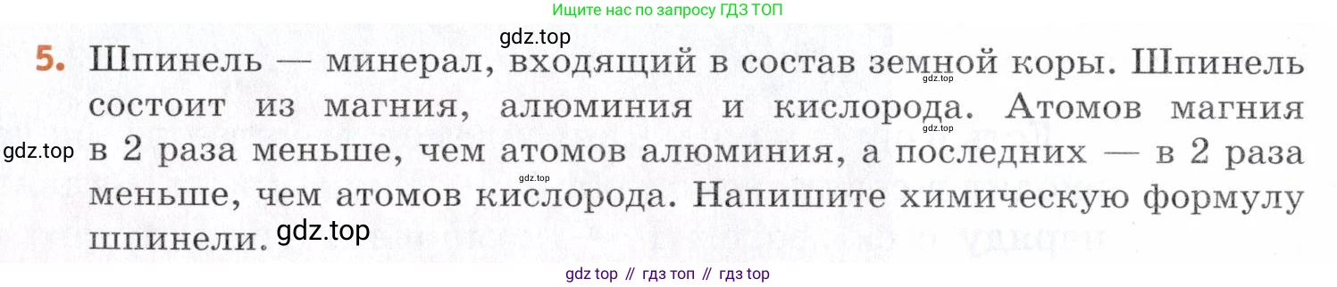 Химия, 7 класс Учебник, авторы: Еремин Вадим Владимирович, Дроздов Андрей Анатольевич, Лунин Валерий Васильевич, издательство Просвещение, Москва, 2021, белого цвета, страница 24, номер 5, Условие