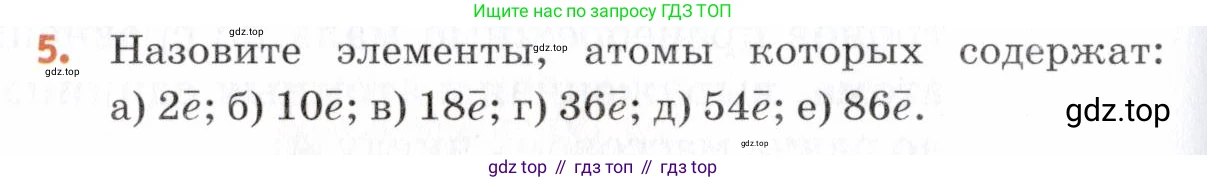 Химия, 7 класс Учебник, авторы: Еремин Вадим Владимирович, Дроздов Андрей Анатольевич, Лунин Валерий Васильевич, издательство Просвещение, Москва, 2021, белого цвета, страница 36, номер 5, Условие