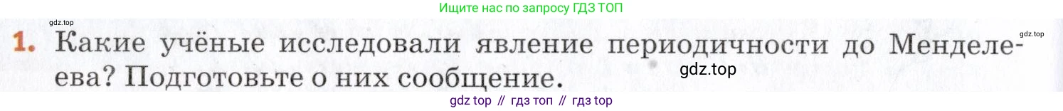 Химия, 7 класс Учебник, авторы: Еремин Вадим Владимирович, Дроздов Андрей Анатольевич, Лунин Валерий Васильевич, издательство Просвещение, Москва, 2021, белого цвета, страница 44, номер 1, Условие