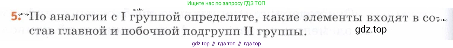 Химия, 7 класс Учебник, авторы: Еремин Вадим Владимирович, Дроздов Андрей Анатольевич, Лунин Валерий Васильевич, издательство Просвещение, Москва, 2021, белого цвета, страница 48, номер 5, Условие