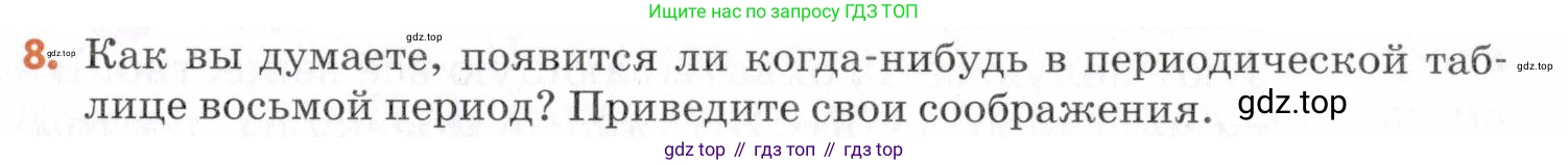 Химия, 7 класс Учебник, авторы: Еремин Вадим Владимирович, Дроздов Андрей Анатольевич, Лунин Валерий Васильевич, издательство Просвещение, Москва, 2021, белого цвета, страница 49, номер 8, Условие