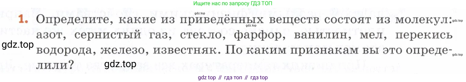 Химия, 7 класс Учебник, авторы: Еремин Вадим Владимирович, Дроздов Андрей Анатольевич, Лунин Валерий Васильевич, издательство Просвещение, Москва, 2021, белого цвета, страница 55, номер 1, Условие
