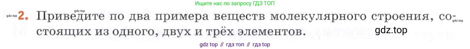 Химия, 7 класс Учебник, авторы: Еремин Вадим Владимирович, Дроздов Андрей Анатольевич, Лунин Валерий Васильевич, издательство Просвещение, Москва, 2021, белого цвета, страница 55, номер 2, Условие