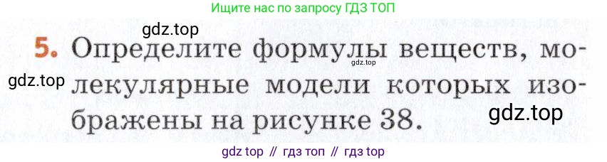 Химия, 7 класс Учебник, авторы: Еремин Вадим Владимирович, Дроздов Андрей Анатольевич, Лунин Валерий Васильевич, издательство Просвещение, Москва, 2021, белого цвета, страница 55, номер 5, Условие