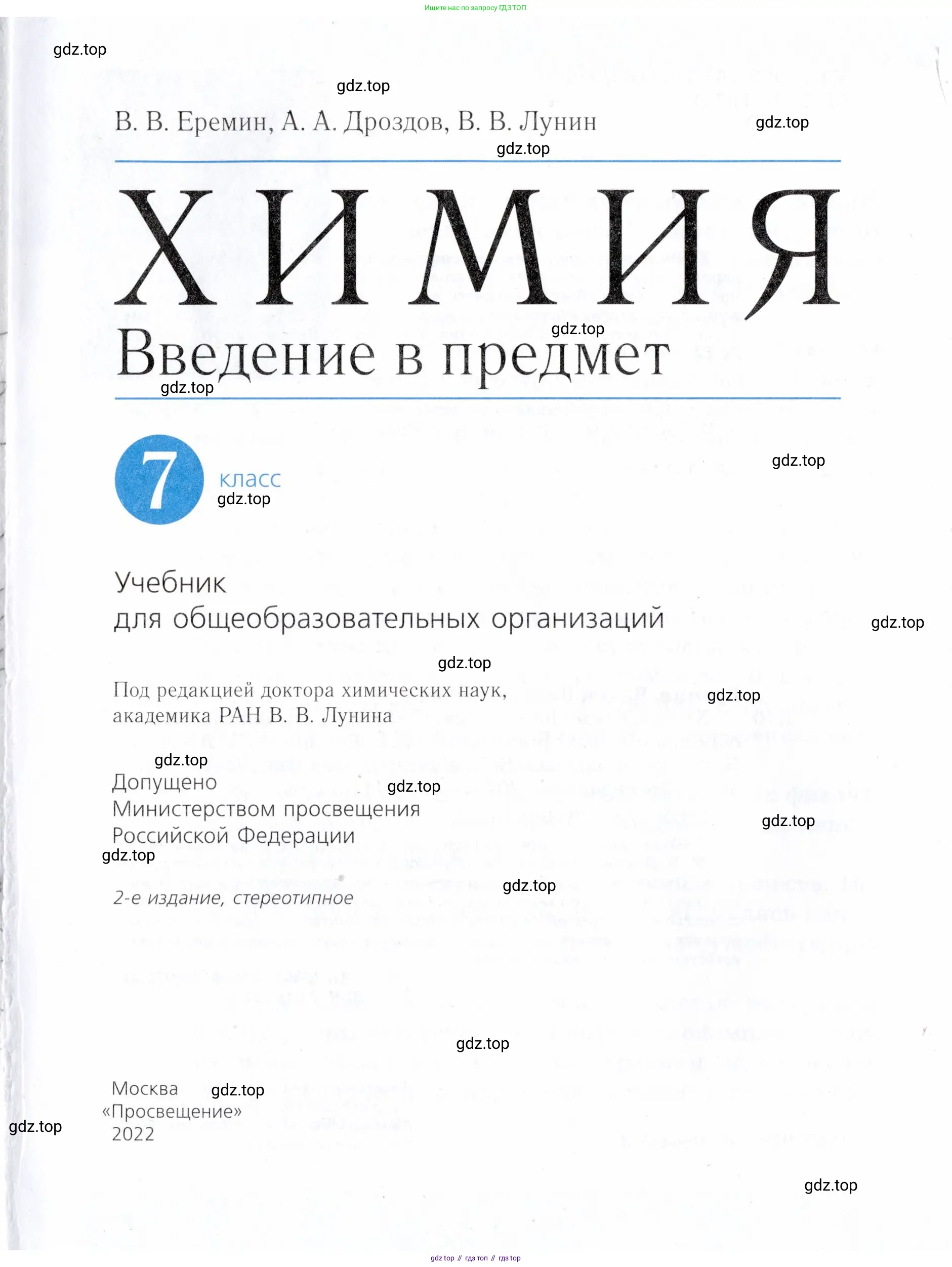 Химия, 7 класс Учебник, авторы: Еремин Вадим Владимирович, Дроздов Андрей Анатольевич, Лунин Валерий Васильевич, издательство Просвещение, Москва, 2021, белого цвета, страница 1