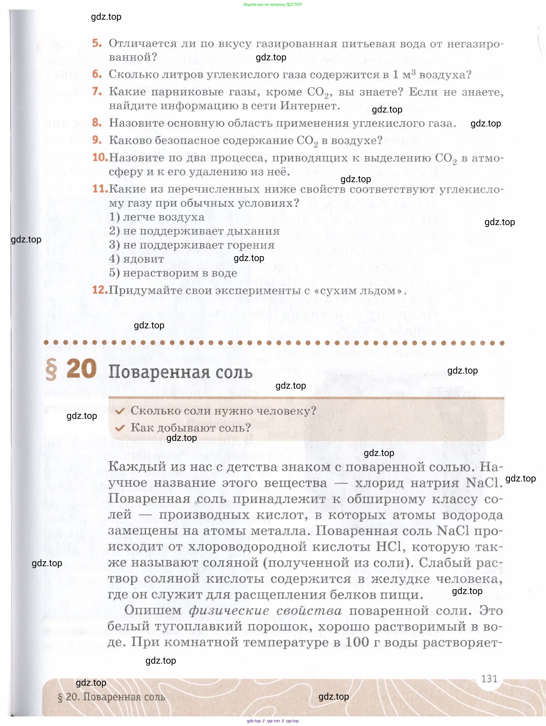 Химия, 7 класс Учебник, авторы: Еремин Вадим Владимирович, Дроздов Андрей Анатольевич, Лунин Валерий Васильевич, издательство Просвещение, Москва, 2021, белого цвета, страница 131